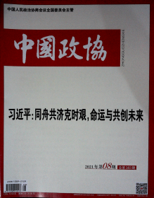 中国政协2021,8