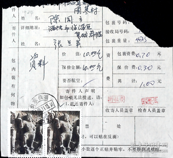 山东临淄255424邮戳1993.11.13寄山东桓台荆家1993.11.16（1993.1121）256406邮政包裹单剪片，龙门石窟蜂王唐奉先寺天王足踏药叉2连邮票