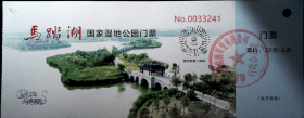 山东门票，马踏湖国家湿地自然公园 30元参观券 编号0033241-0033265