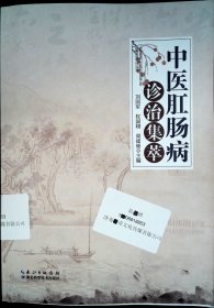 中医肛肠病诊治集萃
