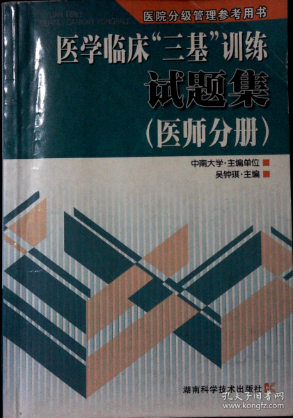 医学临床“三基”训练试题集（医师分册）（第2版）