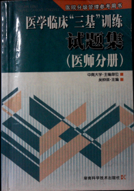 医学临床“三基”训练试题集（医师分册）（第2版）