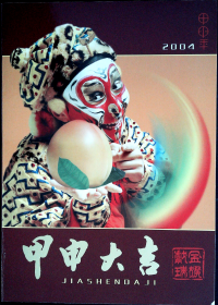 2004甲申年邮折（空册）中国集邮总公司