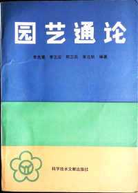 园艺通论