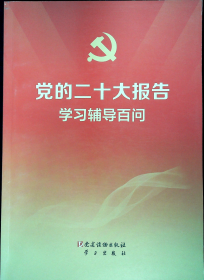 党的二十大报告学习辅导百问