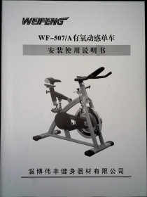 WF-507/A有氧动感单车 安装使用说明书 合格证 保修卡