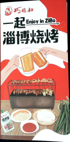 “巧媳妇”一起，淄博烧烤