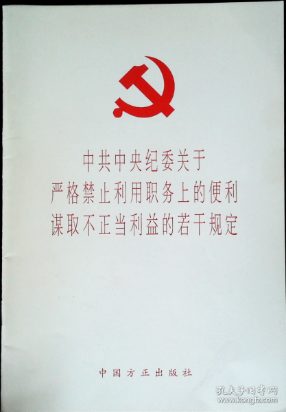 中共中央纪委关于严格禁止利用职务上的便利谋取不正当利益的若干规定