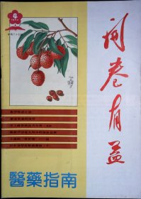 开卷有益 医药指南65