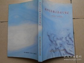 包快递：浙江省新四军研究会：新四军在浙江省活动大事记：1937-1945