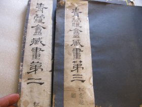 补图：一、二、三本，3本一套全，可开正规税票（1923年民国《青蘿盦真赏集第一》（封面名《青蘿盦真赏第一集》+青萝庵藏画第二集+第三集，沈倬章  何震 任熏、三桥 （胡锡珪）、何维朴（字诗孙）、顾西津（名麟士，字顾鹤逸）、吴昌硕、褚德彝题，陆恢、陆廉夫，摹仇实父江南春图卷，陆恢书画精品，吴昌硕，褚德彝，郑文焯 大鹤山人，陆恢《仇实父江南春卷》，海宁海昌沈倬章珍藏、倬章珍藏。书画精品。陆恢吴昌硕