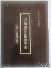 中国生态博物馆 安吉龙山古文化生态纪念，安吉县