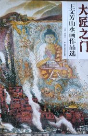 大匠之门：王文芳山水画作品选(4开）平装