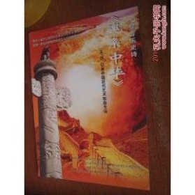 【纸品】大型音乐史诗 魂系中华-“五·四”以来中国近代艺术歌曲专场节目单