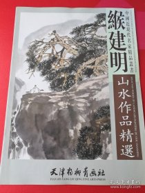 中国近现代名家精品丛书 缑建山水作品精选
