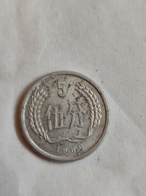 1986年伍分硬币 硬分币 5分钱 铝分币