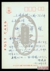 明信片/上海复旦大学世界经济研究所教授、国际问题研究院副院长陈建安1985年元旦自日本致上海市谢振华恭贺新年未实寄