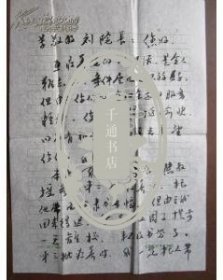 淮北煤师院中文系教授,作家、文学评论家“陈维型”毛笔信札一通两页