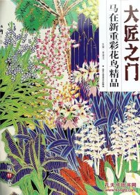 大匠之门：马在新重彩花鸟精品(4开）平装