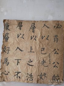 老书法 之五