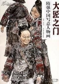 大匠之门：隋强中国写意人物画(4开）平装