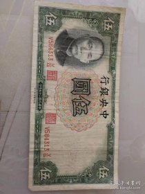 中华民国二十五年中央银行五圆