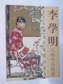 当代中国画名家精品丛书 李学明人物作品精选