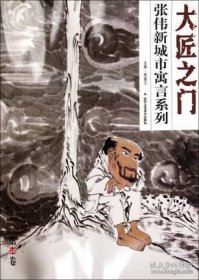 大匠之门：张伟新城市寓言系列(4开）平装