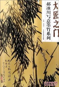 大匠之门：郝冰川写意墨竹系列(4开）平装