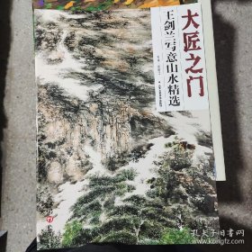 大匠之门：王剑兰写意山水精选(4开）平装