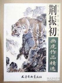 中国画范本丛书 荆振初画虎作品精选