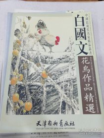 中国近现代名家精品丛书 白国文花鸟作品精选