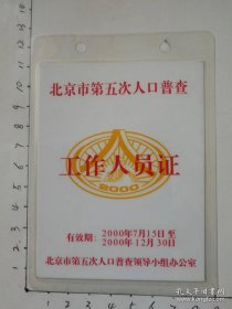【纸品】北京市第五次人口普查 【工作人员员证】