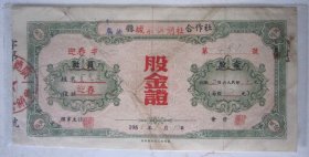 广德县城厢供销社股金证---1955年6月12日