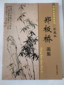 中国名家画集系列：珍藏版  郑板桥画集