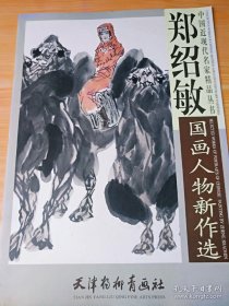 中国近现代名家精品丛书 郑绍敏国画人物新作选