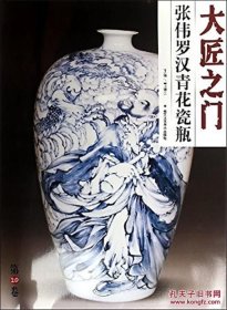 大匠之门：张伟罗汉青花瓷瓶(4开）平装