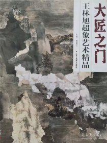 大匠之门：王林旭超象艺术精品(4开）平装