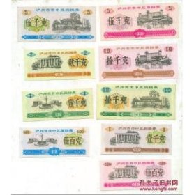 泸州市粮票（90年代）