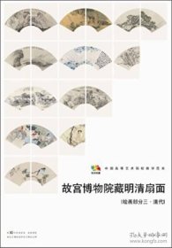 故宫博物院藏明清扇面【绘画部分三·清代】