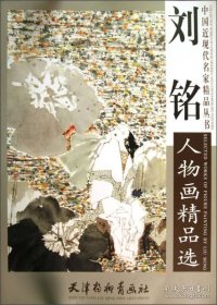 中国近现代名家精品丛书 刘铭人物画精品选