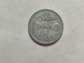 大满洲国 康德八年 一角 壹角硬币[铝币]