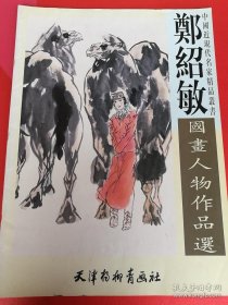 中国近现代名家精品丛书 郑绍敏国画人物作品选