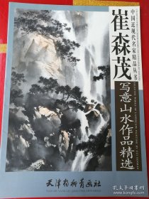 中国近现代名家精品丛书 崔森茂写意山水作品精选