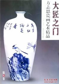 大匠之门：方志恩瓷画艺术精品(4开）平装