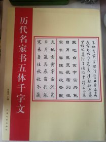 历代名家书五体千字.