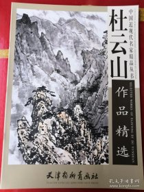 中国近现代名家精品丛书 杜云山作品精选