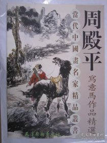 当代中国画名家精品丛书 周殿平写意马作品精选