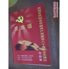 【纸品】西城军民纪念中国共产党建党八十周年文艺演出 党旗颂 节目单