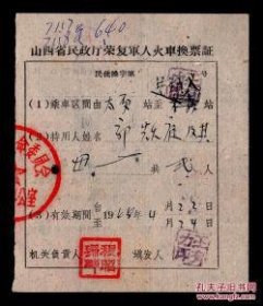 程昭珊1968年署发山西省民政厅荣复军人火车换票证/郭耀庭及其母/11.5X13厘米